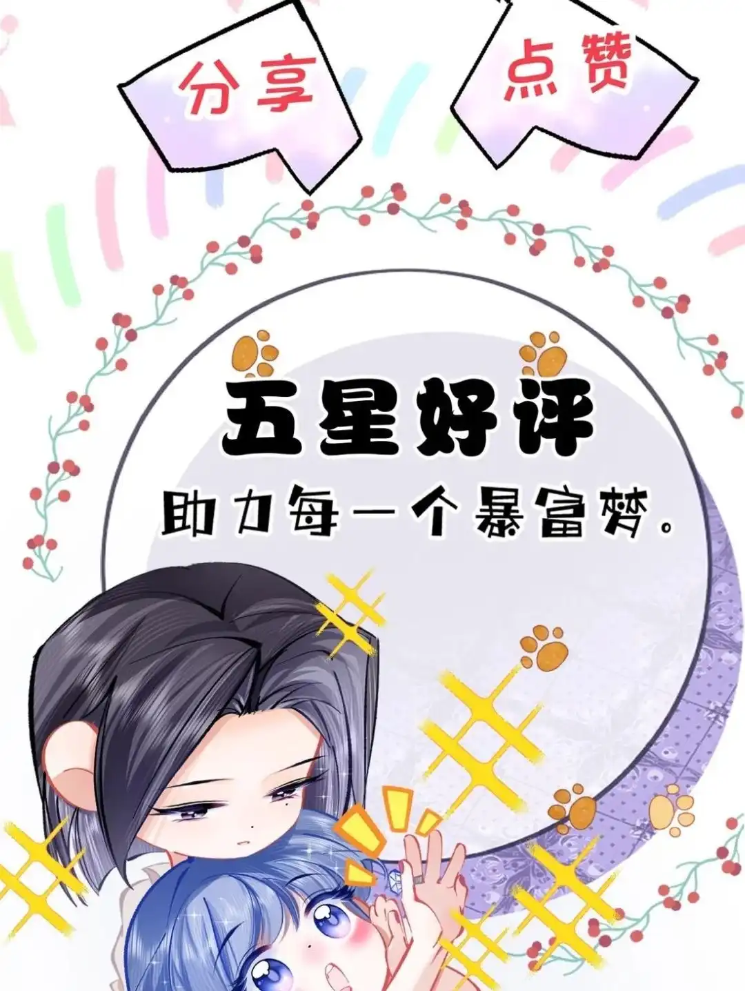 《穿成假千金后，我靠讨好真千金苟活》9话 你敢不敢发誓， 是真心喜欢我 第76页