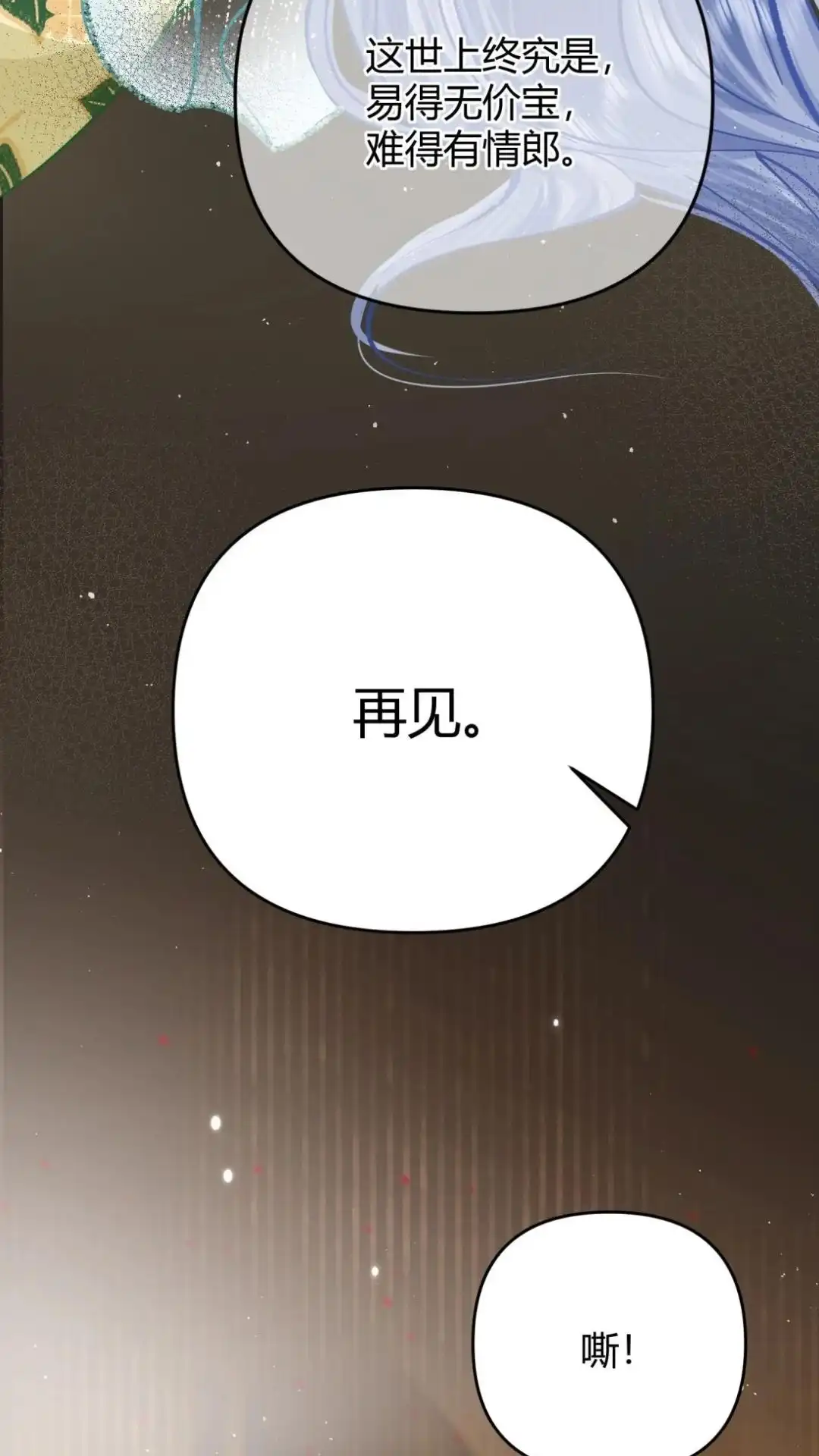 《穿成假千金后，我靠讨好真千金苟活》9话 你敢不敢发誓， 是真心喜欢我 第71页