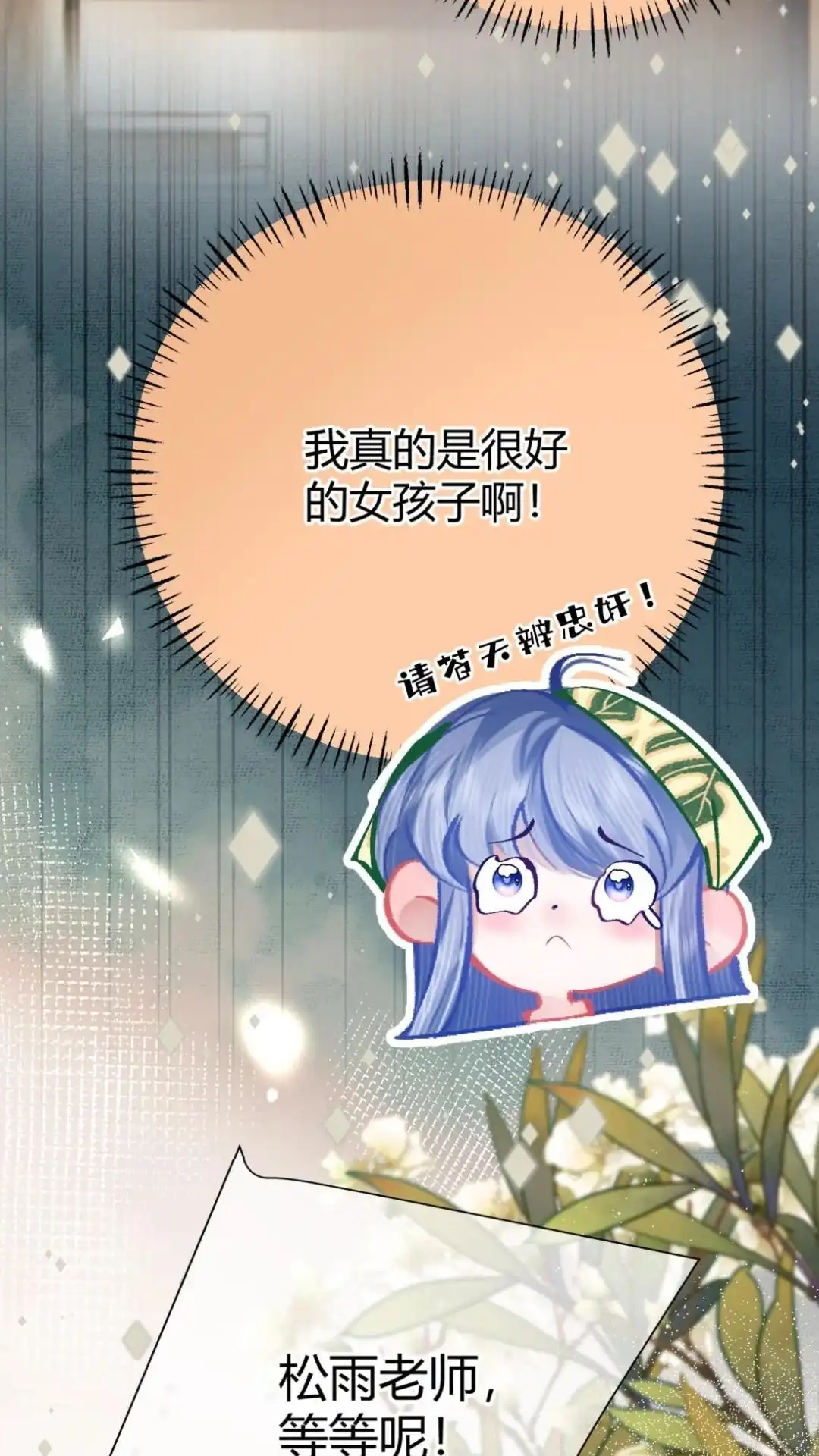 《穿成假千金后，我靠讨好真千金苟活》9话 你敢不敢发誓， 是真心喜欢我 第63页
