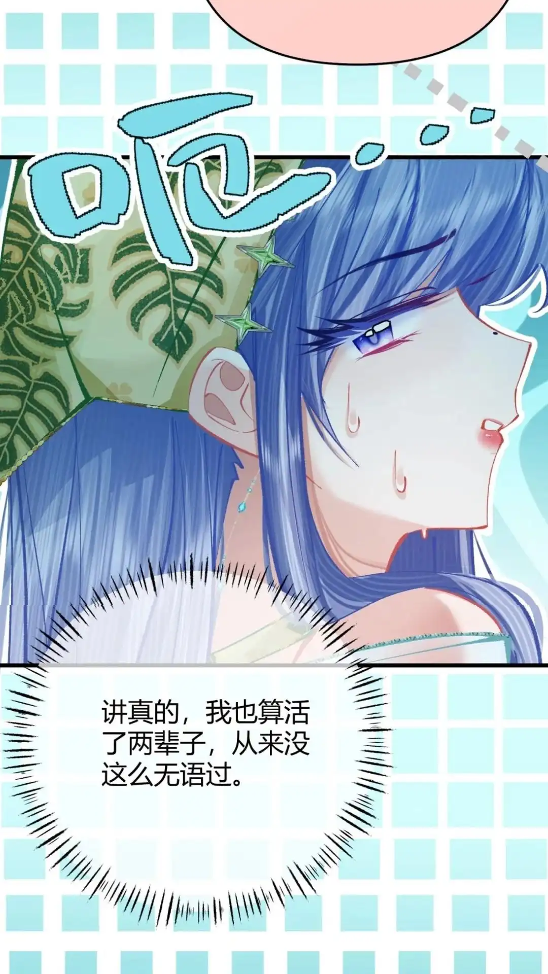 《穿成假千金后，我靠讨好真千金苟活》9话 你敢不敢发誓， 是真心喜欢我 第16页