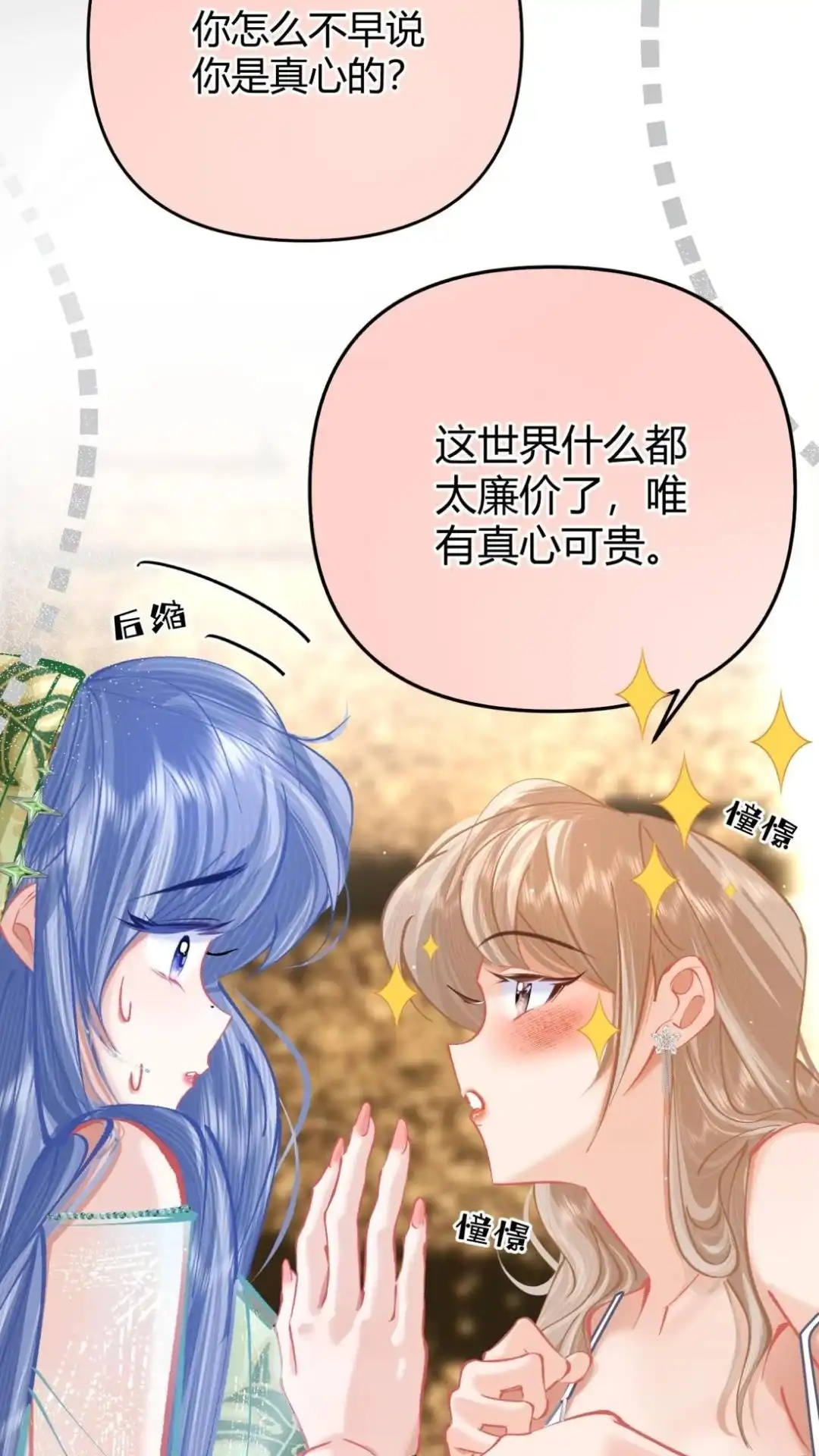 《穿成假千金后，我靠讨好真千金苟活》9话 你敢不敢发誓， 是真心喜欢我 第14页