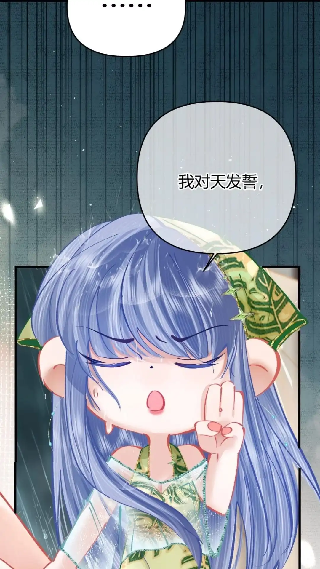 《穿成假千金后，我靠讨好真千金苟活》9话 你敢不敢发誓， 是真心喜欢我 第50页