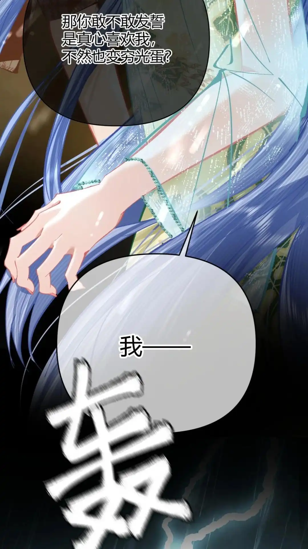 《穿成假千金后，我靠讨好真千金苟活》9话 你敢不敢发誓， 是真心喜欢我 第54页