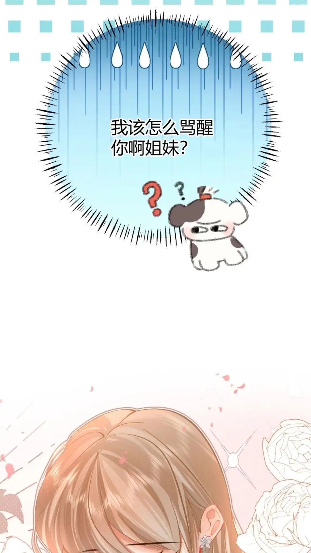 《穿成假千金后，我靠讨好真千金苟活》9话 你敢不敢发誓， 是真心喜欢我 第17页