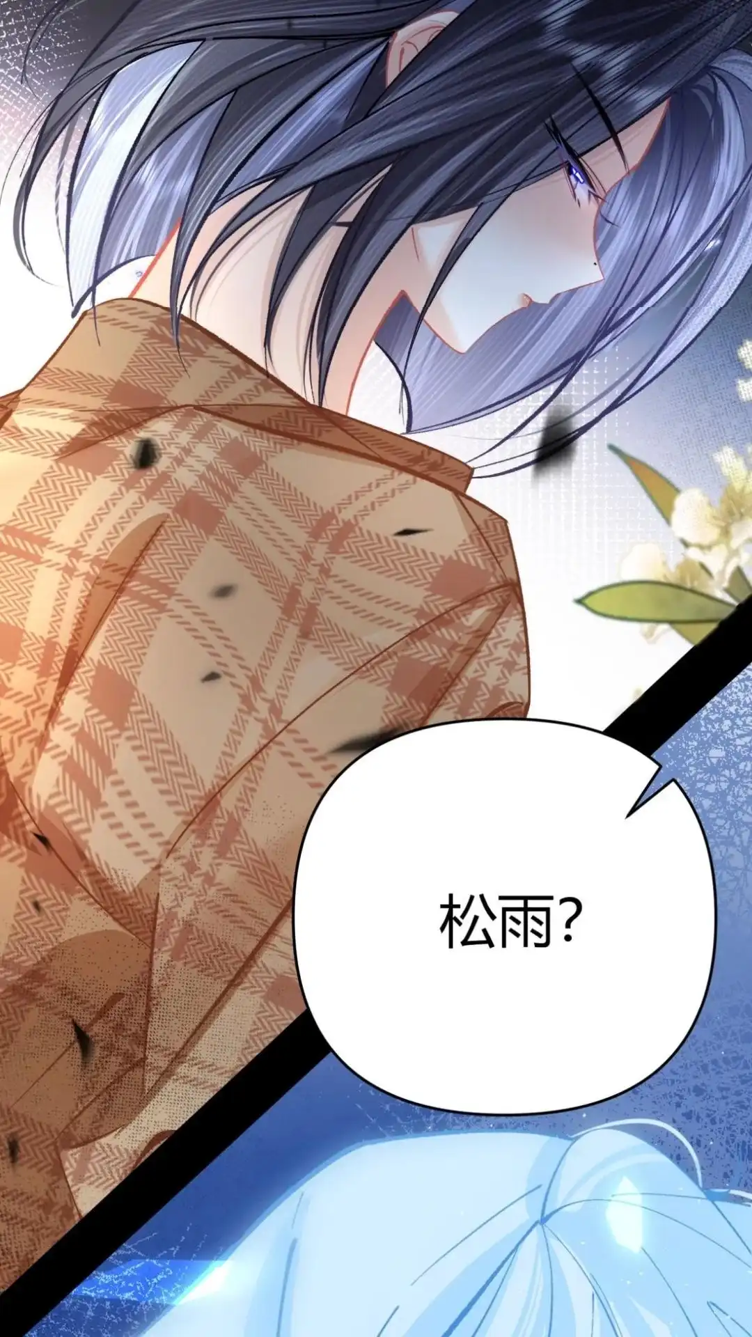 《穿成假千金后，我靠讨好真千金苟活》9话 你敢不敢发誓， 是真心喜欢我 第29页