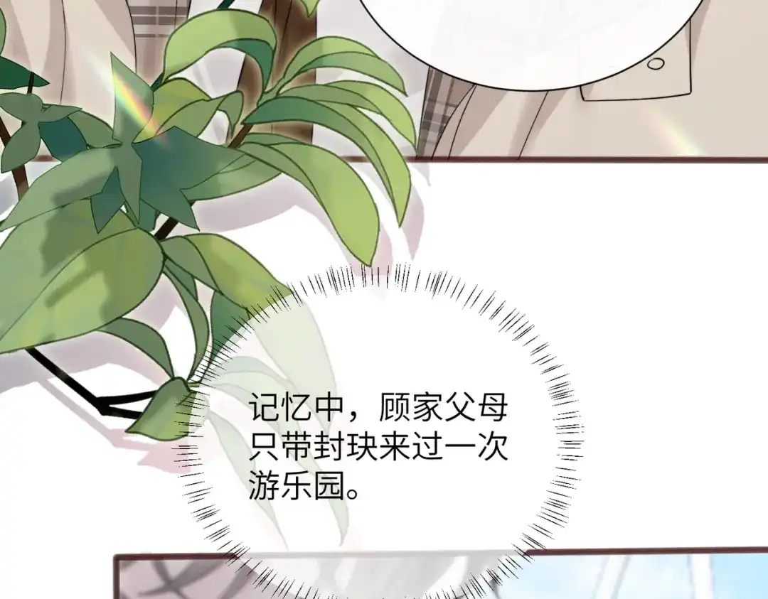 《穿成马甲大佬的妹妹》第94话 游乐园约会 第87页