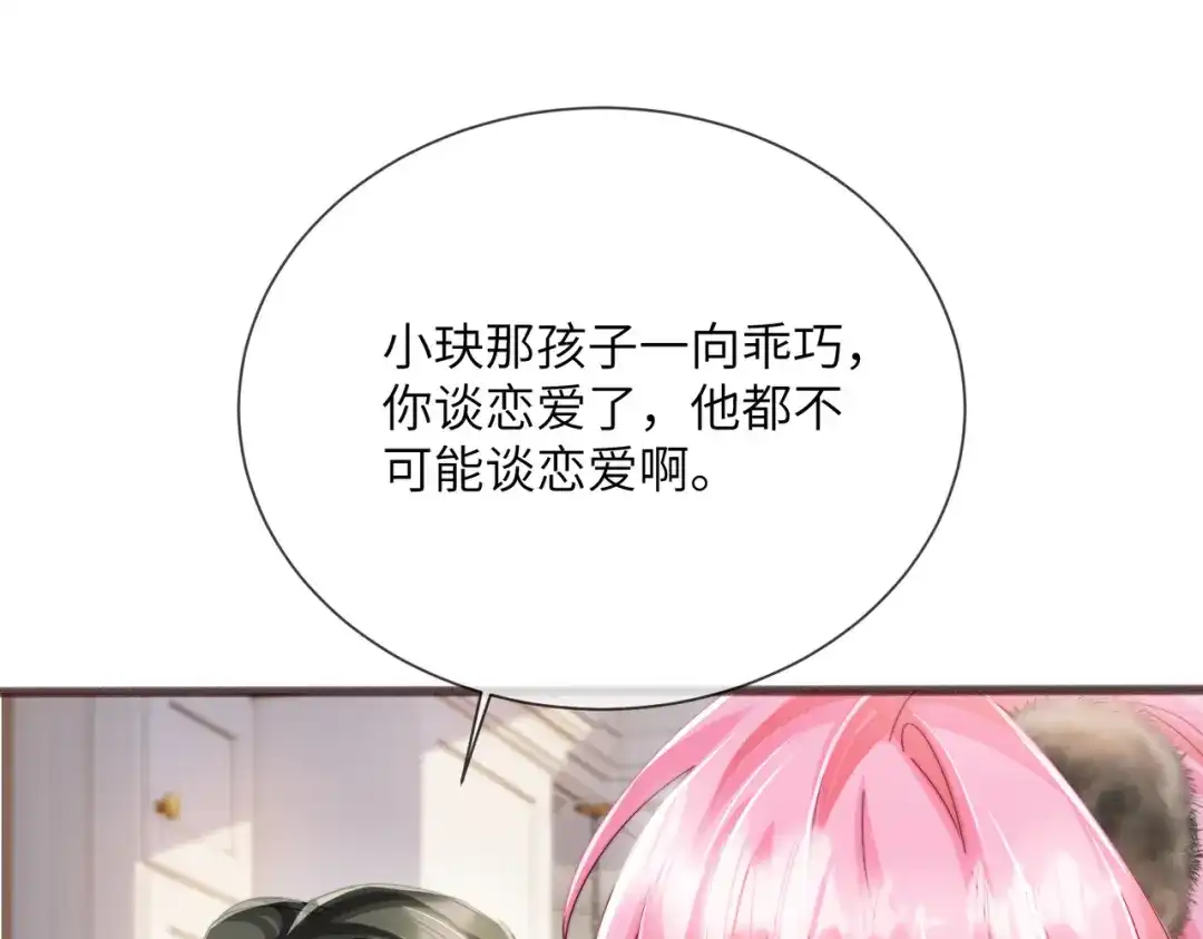 《穿成马甲大佬的妹妹》第98话 谢谢爸妈 第10页