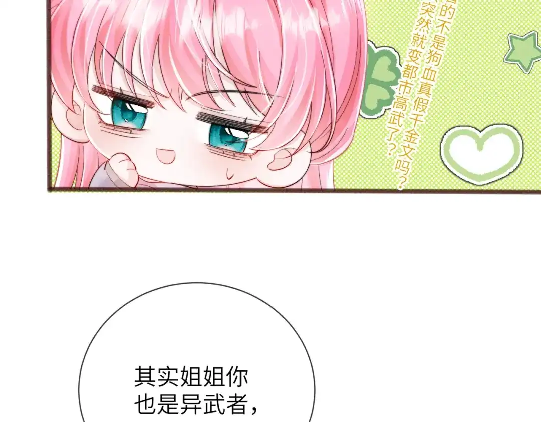 《穿成马甲大佬的妹妹》第103话 另一个世界 第90页