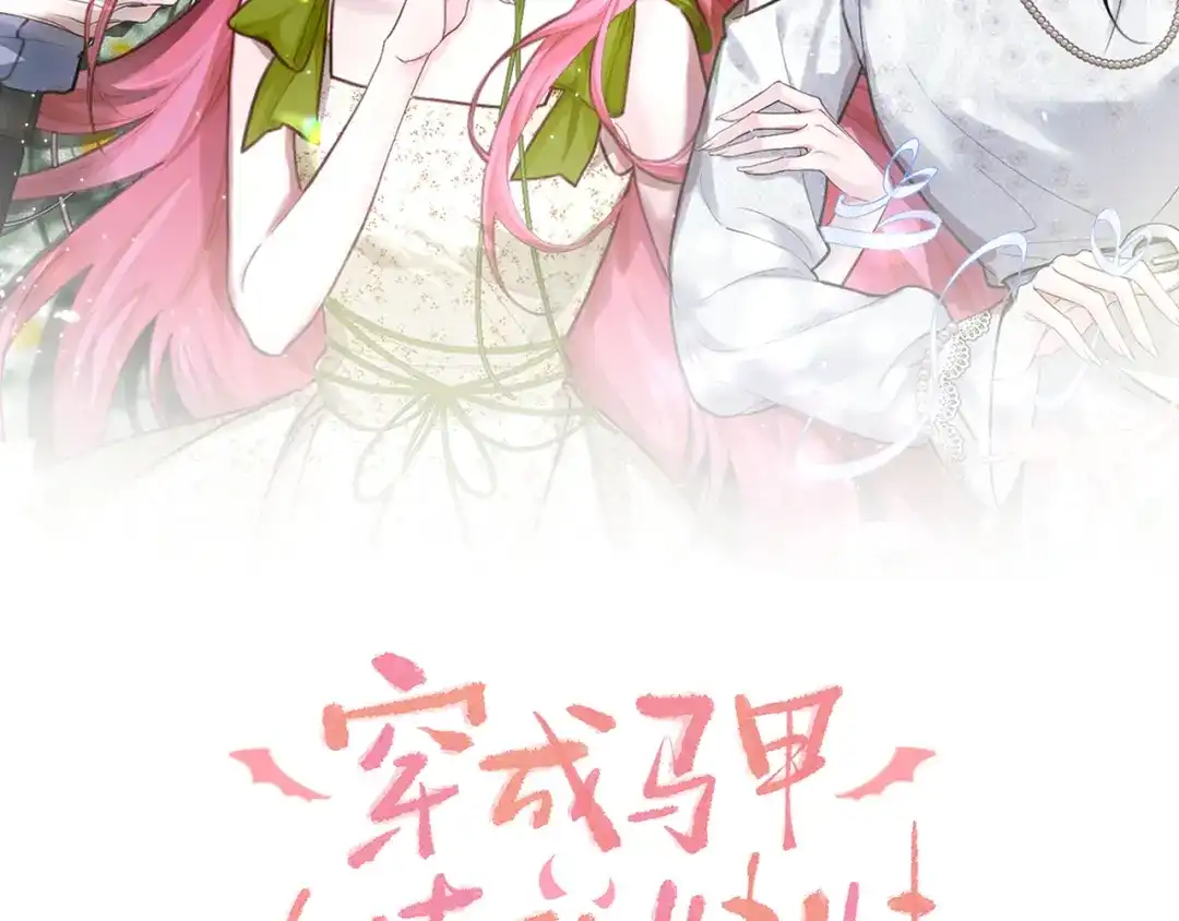 《穿成马甲大佬的妹妹》第105话 白月光竟是我自己 第2页