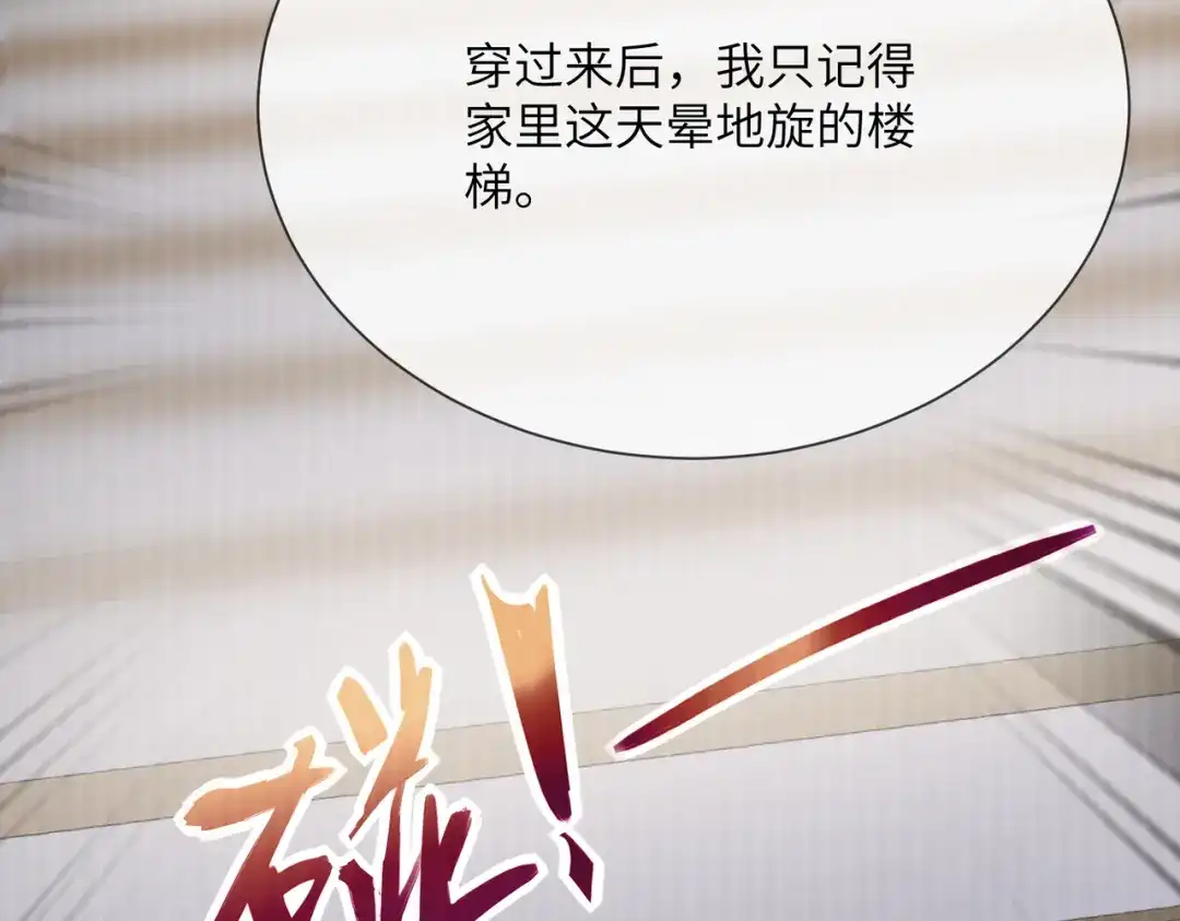 《穿成马甲大佬的妹妹》第105话 白月光竟是我自己 第112页