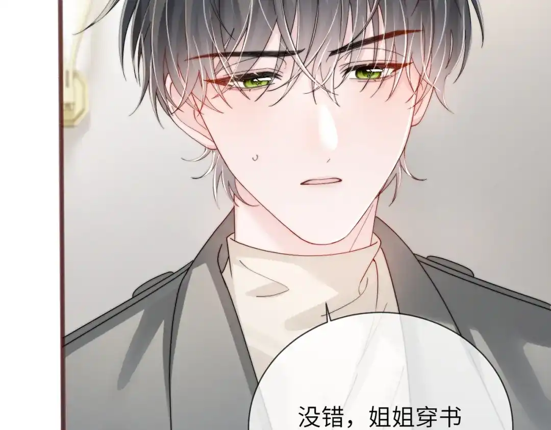 《穿成马甲大佬的妹妹》第105话 白月光竟是我自己 第107页