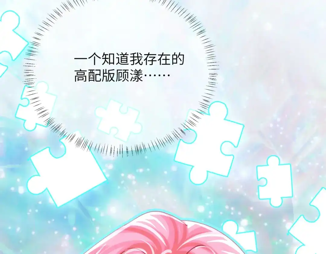 《穿成马甲大佬的妹妹》第105话 白月光竟是我自己 第82页
