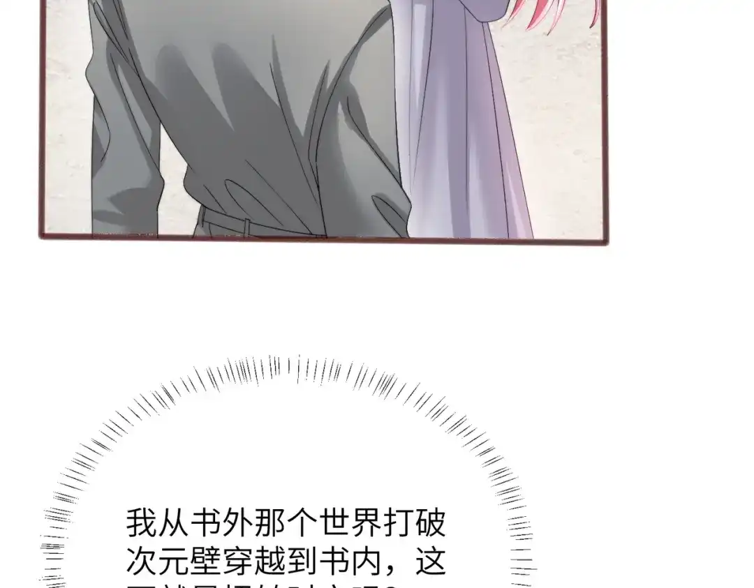 《穿成马甲大佬的妹妹》第105话 白月光竟是我自己 第34页