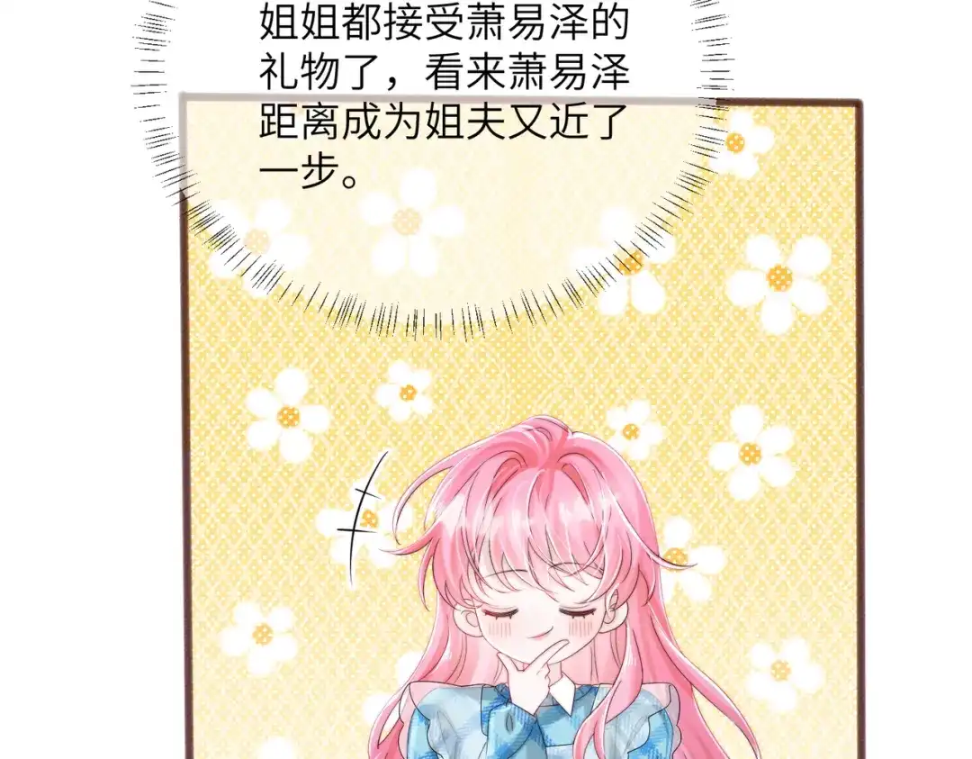 《穿成马甲大佬的妹妹》第108话 礼物？ 第71页