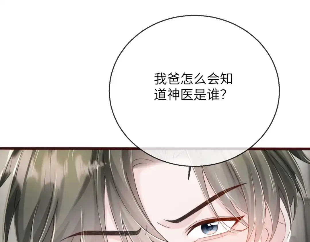 《穿成马甲大佬的妹妹》第114话 只有神医能救 第106页