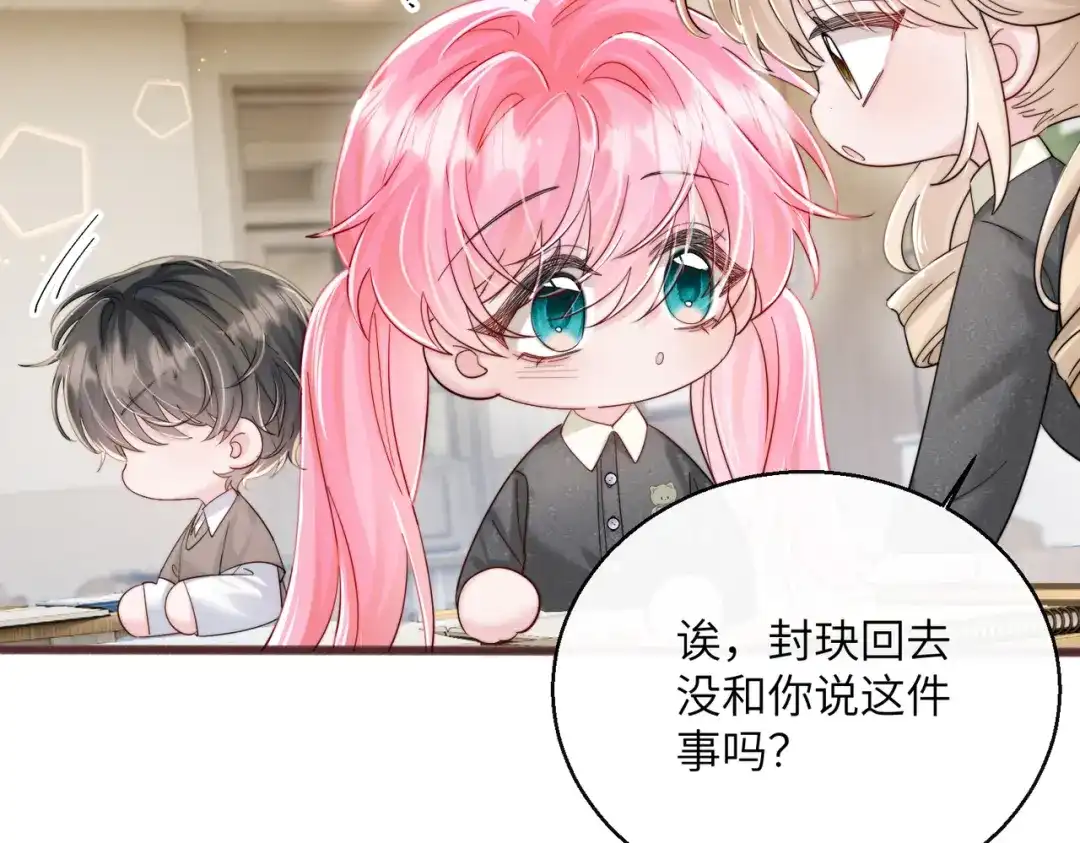 《穿成马甲大佬的妹妹》第80话 要掉马了 第85页