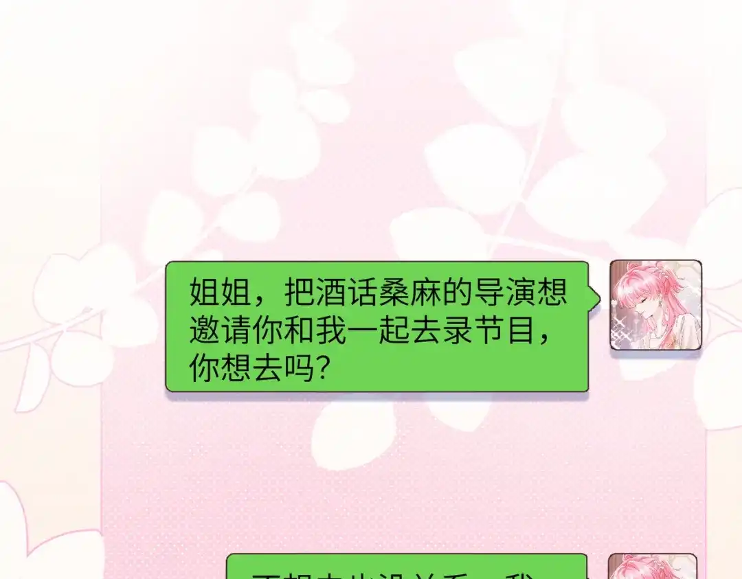 《穿成马甲大佬的妹妹》第81话 冲我来的？ 第67页