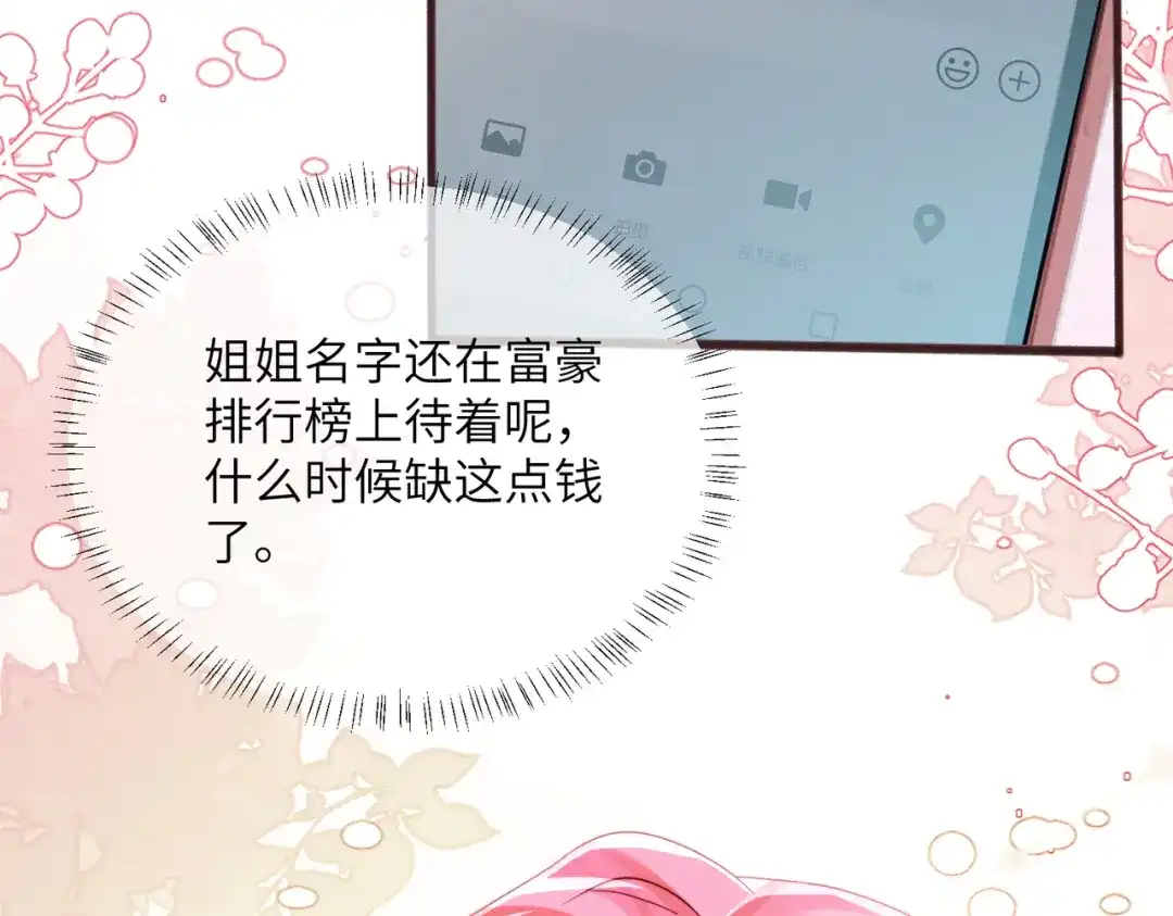 《穿成马甲大佬的妹妹》第81话 冲我来的？ 第70页
