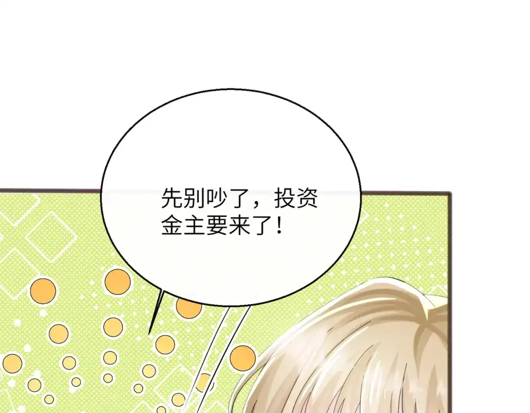 《穿成马甲大佬的妹妹》第85 金主探班 第88页