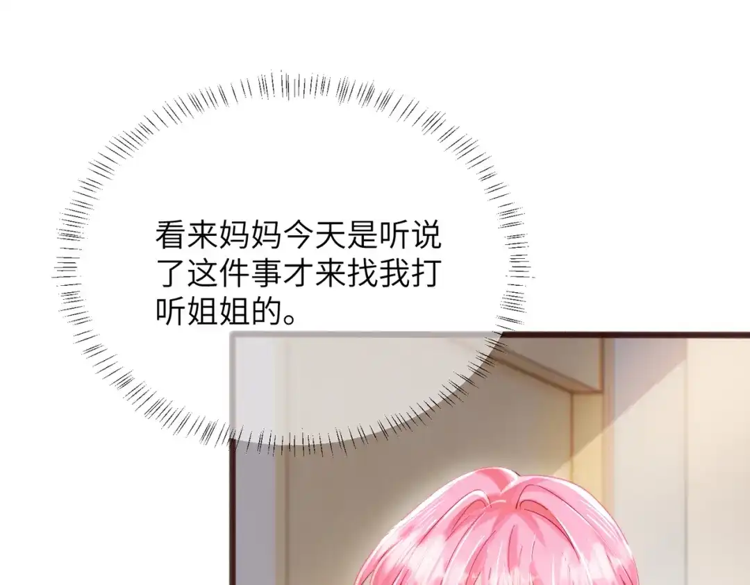 《穿成马甲大佬的妹妹》第90话 又有人搞事 第60页