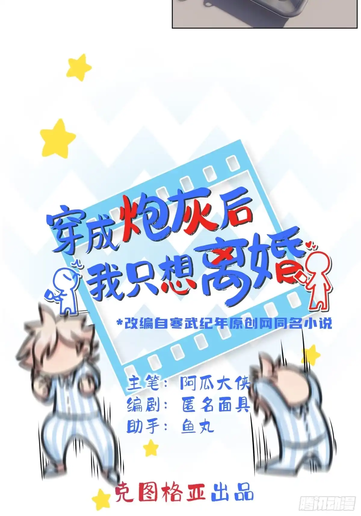 穿成炮灰后我只想离婚 第6话 剧情如脱缰的野马 第2页