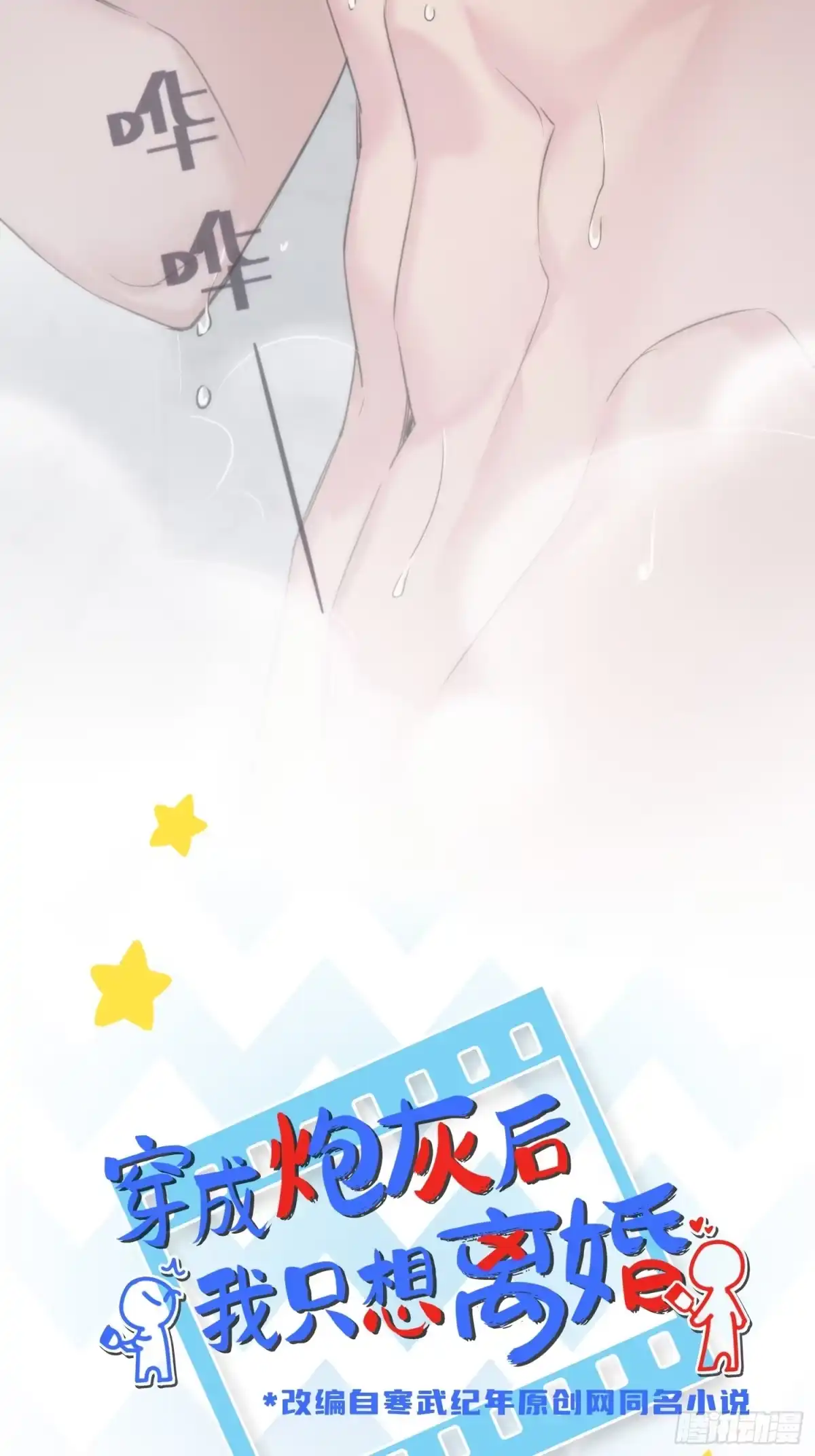 穿成炮灰后我只想离婚 第10话 你不要过来啊 第3页