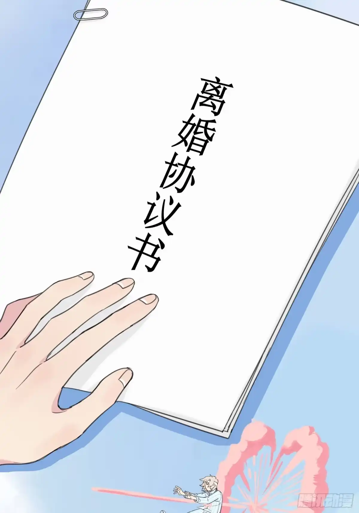 穿成炮灰后我只想离婚 第5话 不可以 第2页