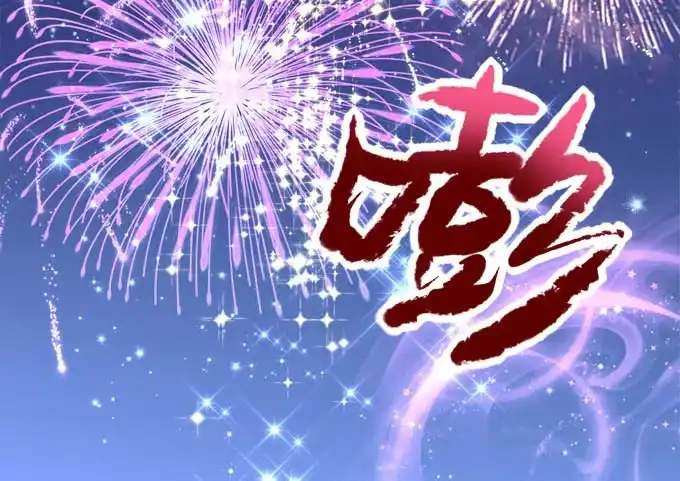 《穿高跟鞋的魔女》大神为我放烟花！ 第69页