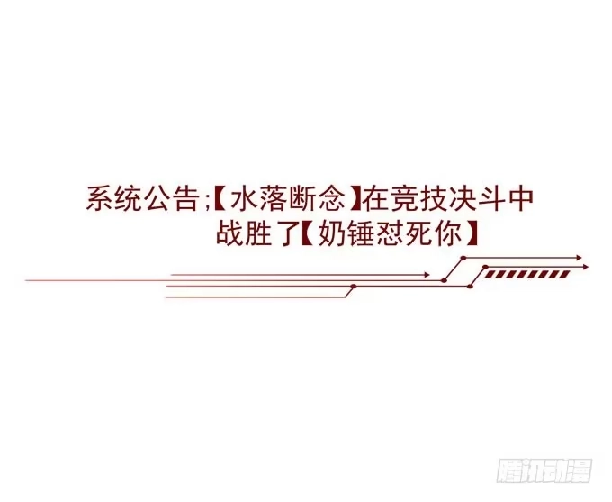 《穿高跟鞋的魔女》来一决胜负吧 第54页