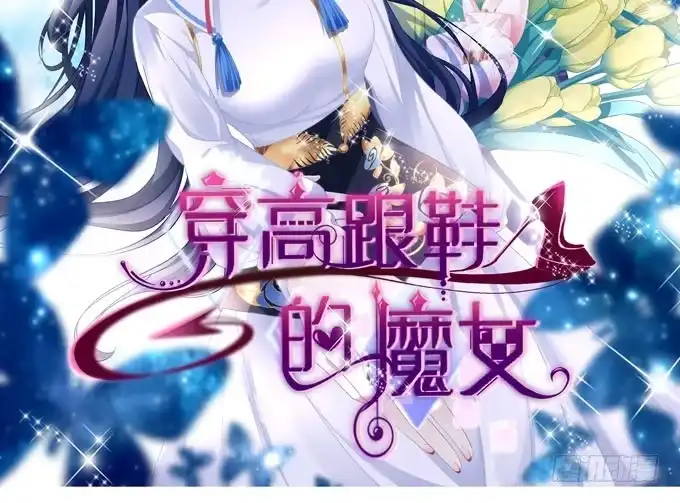 《穿高跟鞋的魔女》真是男才女貌 第2页