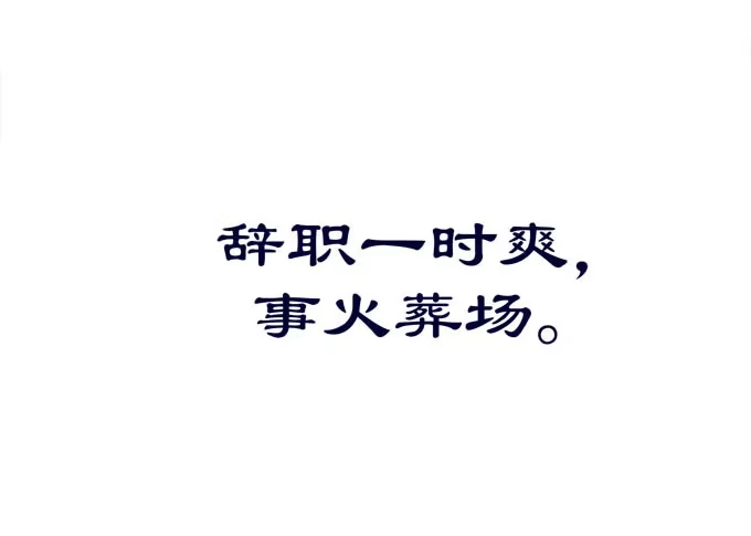 《穿高跟鞋的魔女》理想很骨感，现实很丰满 第34页