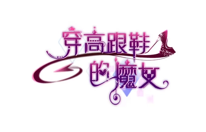 《穿高跟鞋的魔女》愿你做我的新娘 第3页