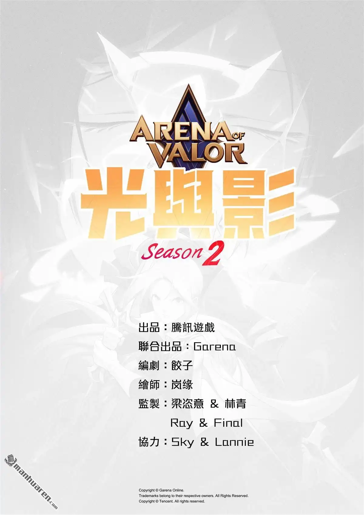 《传说对决-光与影》第8回 第二季 第二話 第2页