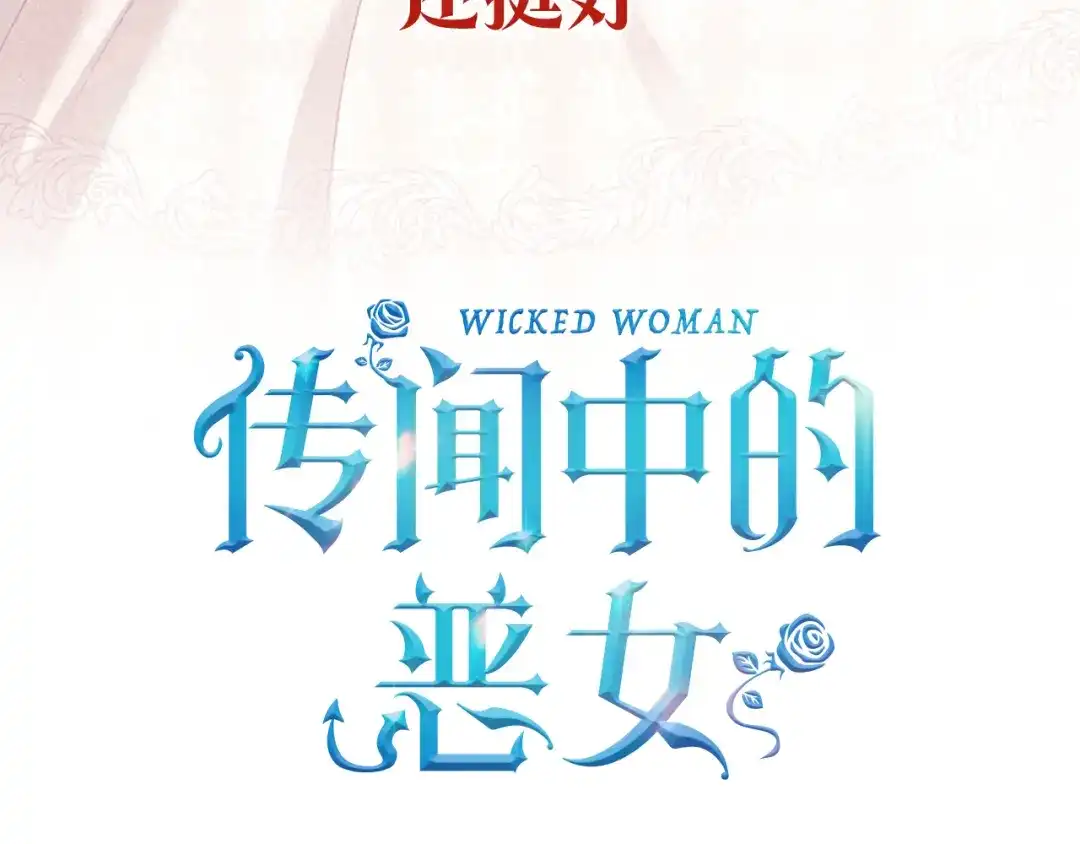 《传闻中的恶女》预热 成为恶女不需要理由 第6页