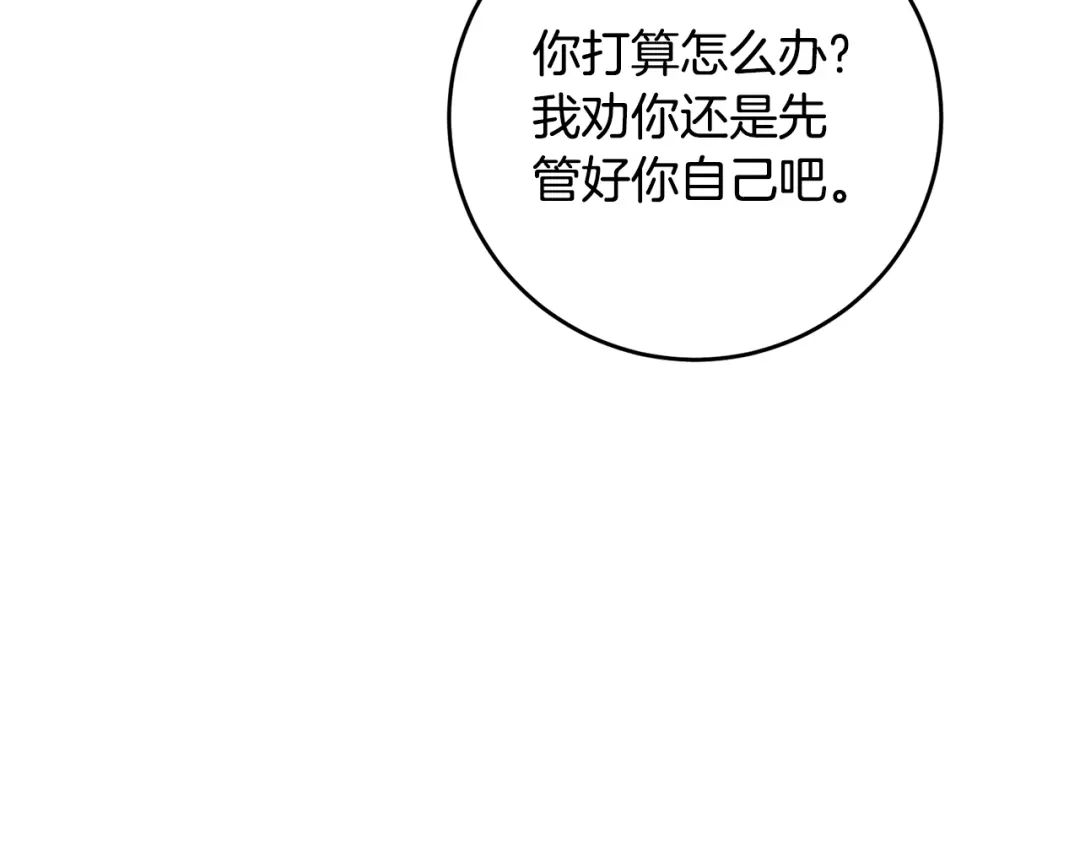 《传闻中的恶女》第10话 我愿意帮你逃婚！ 第121页