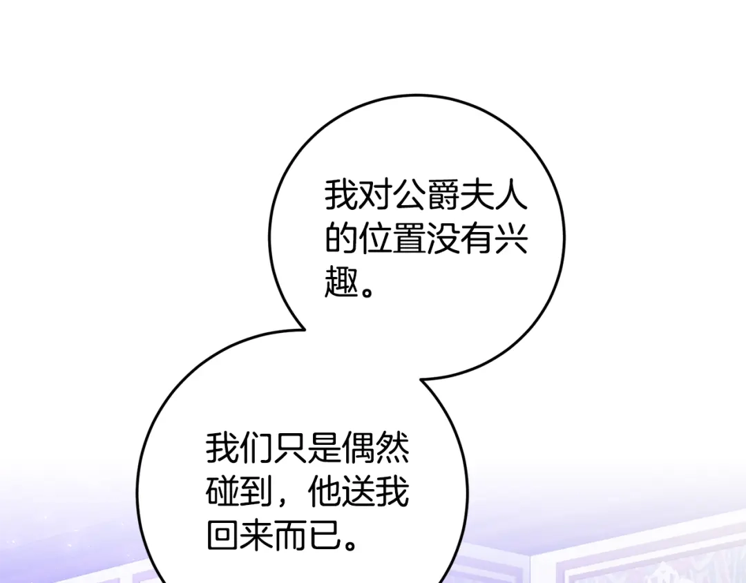 《传闻中的恶女》第10话 我愿意帮你逃婚！ 第112页