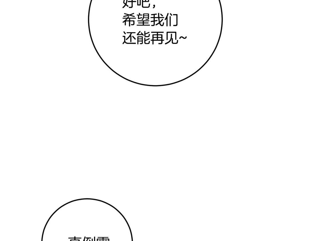 《传闻中的恶女》第11话 拒绝做朋友！ 第177页