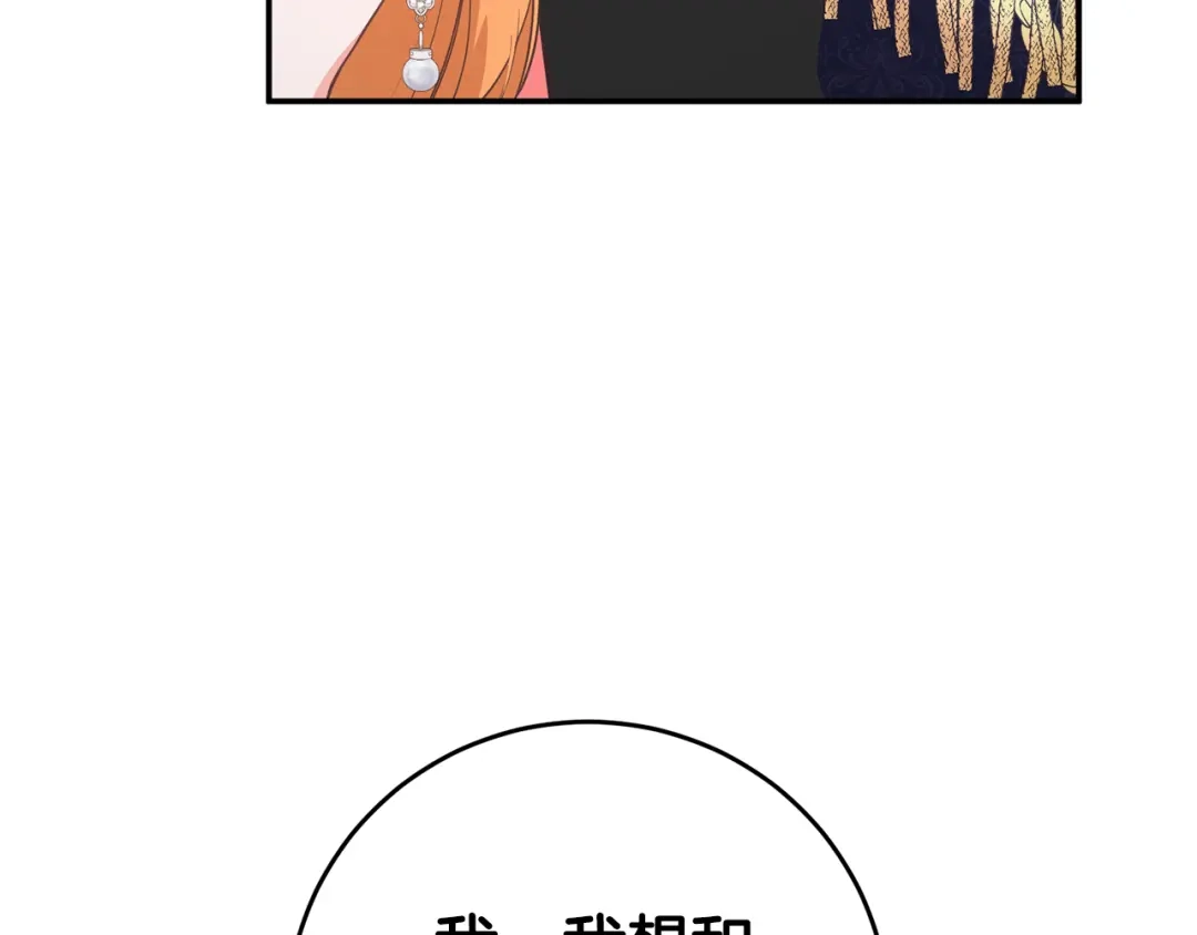 《传闻中的恶女》第14话 挑衅 第134页