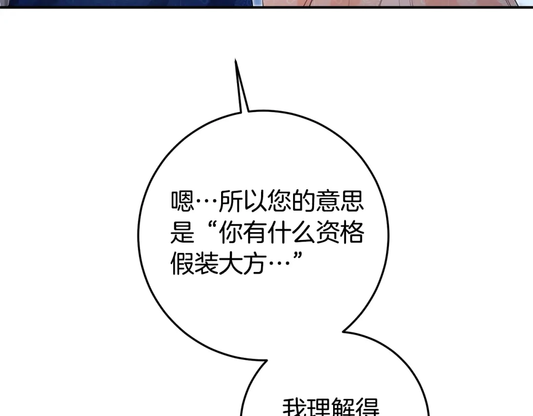 《传闻中的恶女》第15话 你竟敢顶撞我！ 第25页