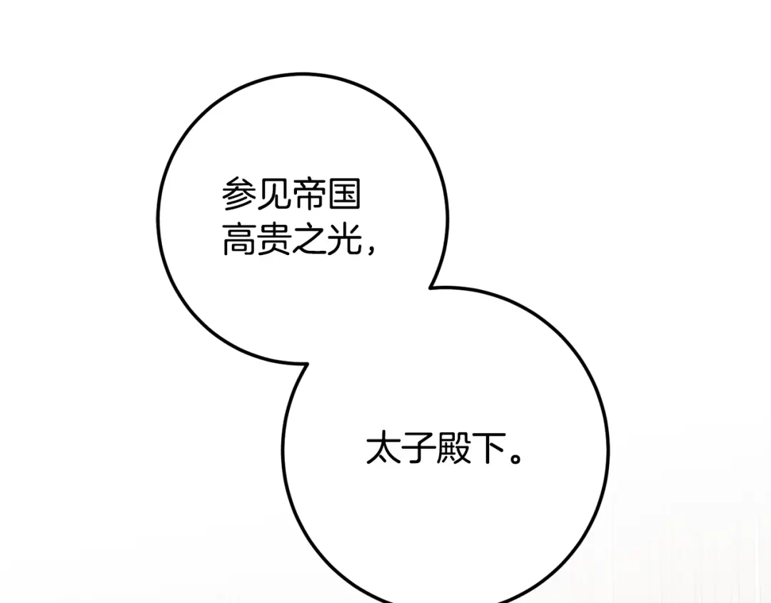 《传闻中的恶女》第21话 皇太子的突然邀请 第48页
