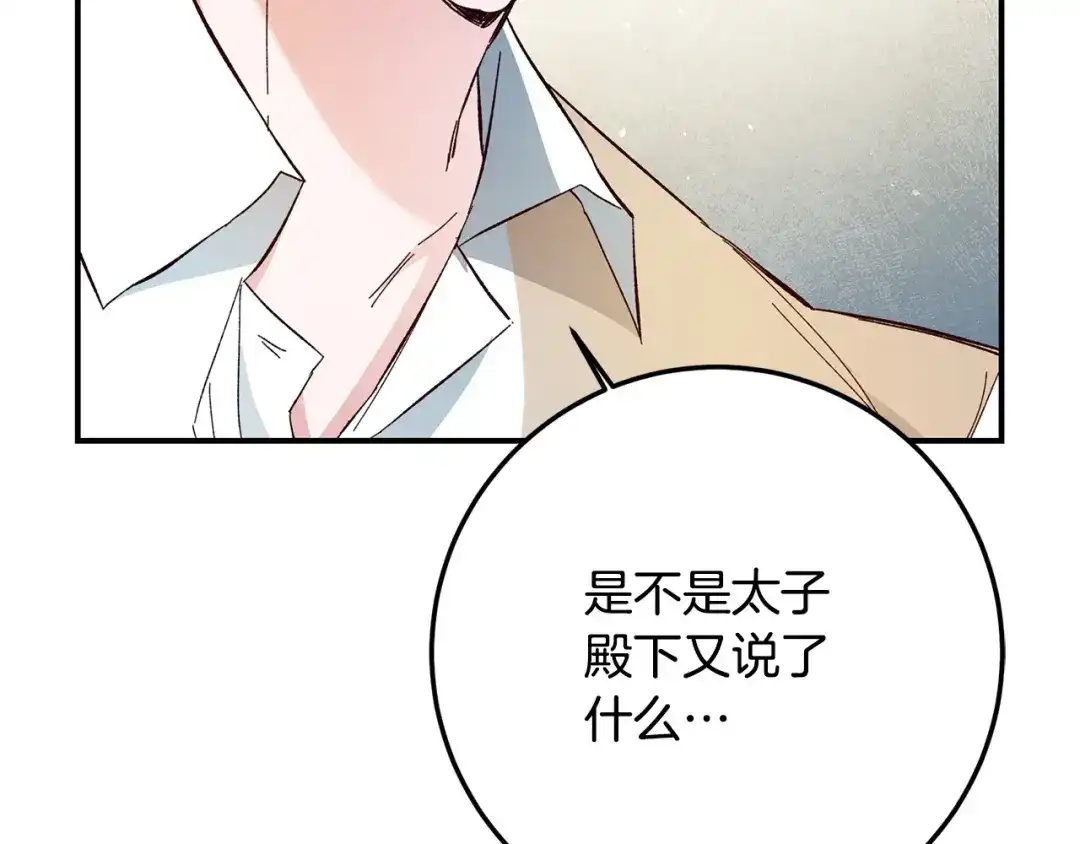 《传闻中的恶女》第21话 皇太子的突然邀请 第180页
