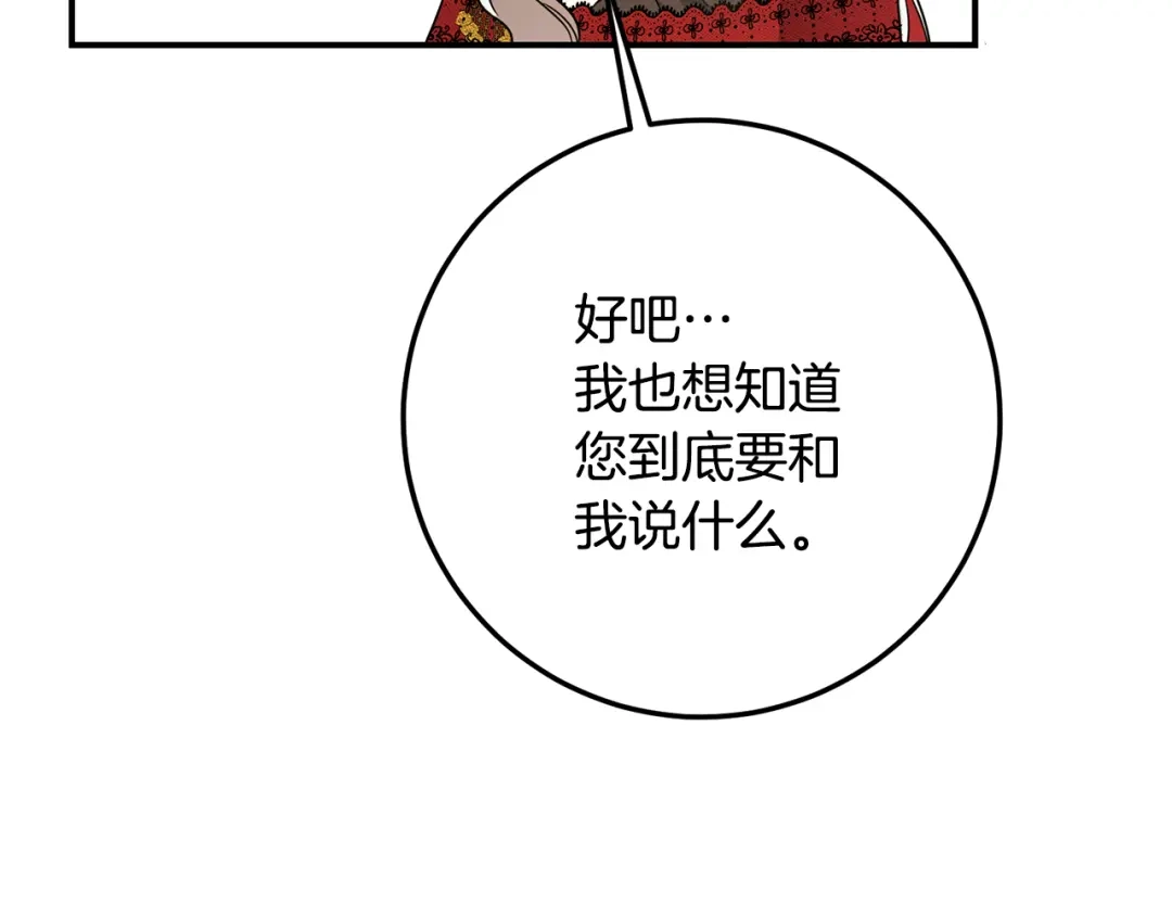 《传闻中的恶女》第21话 皇太子的突然邀请 第83页