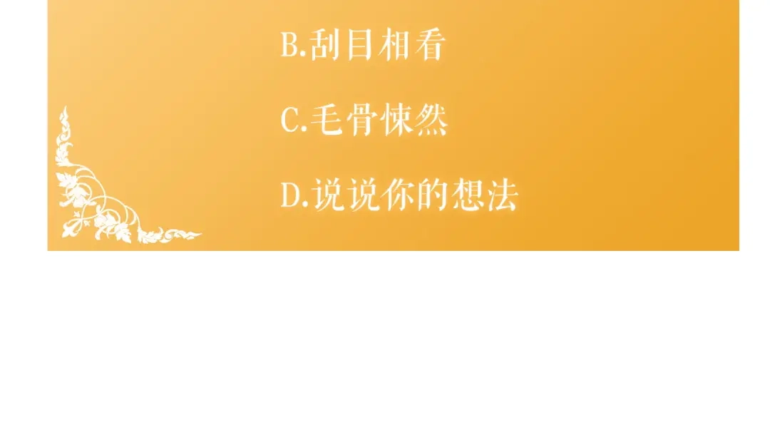 《传闻中的恶女》第22话 你是在诱惑我吗？ 第199页