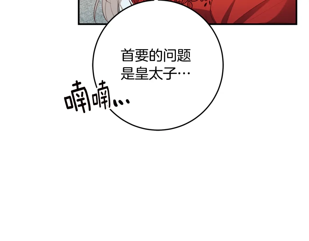 《传闻中的恶女》第24话 拉拢人心 第23页