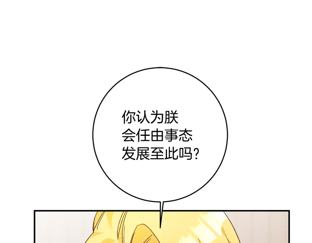 《传闻中的恶女》第33话 谈判 第42页