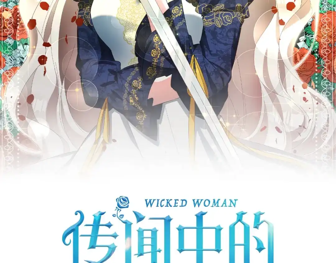 《传闻中的恶女》第34话 法律武器 第10页