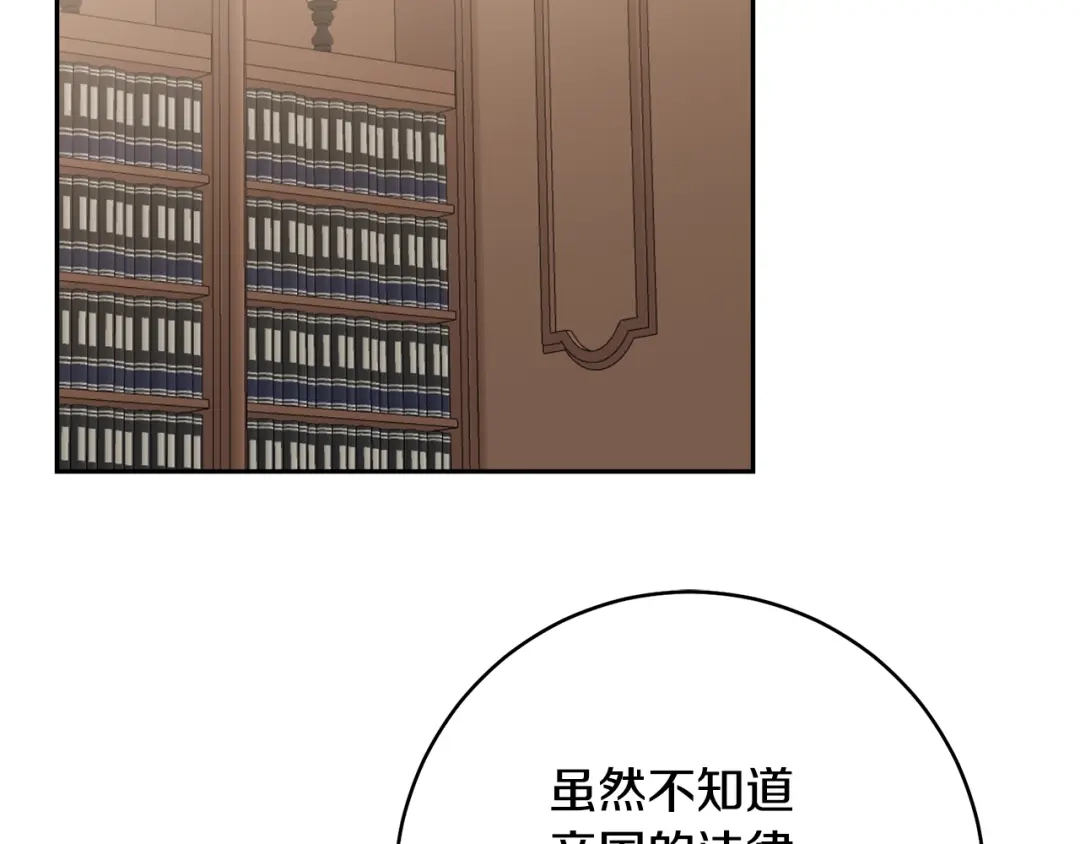 《传闻中的恶女》第34话 法律武器 第107页