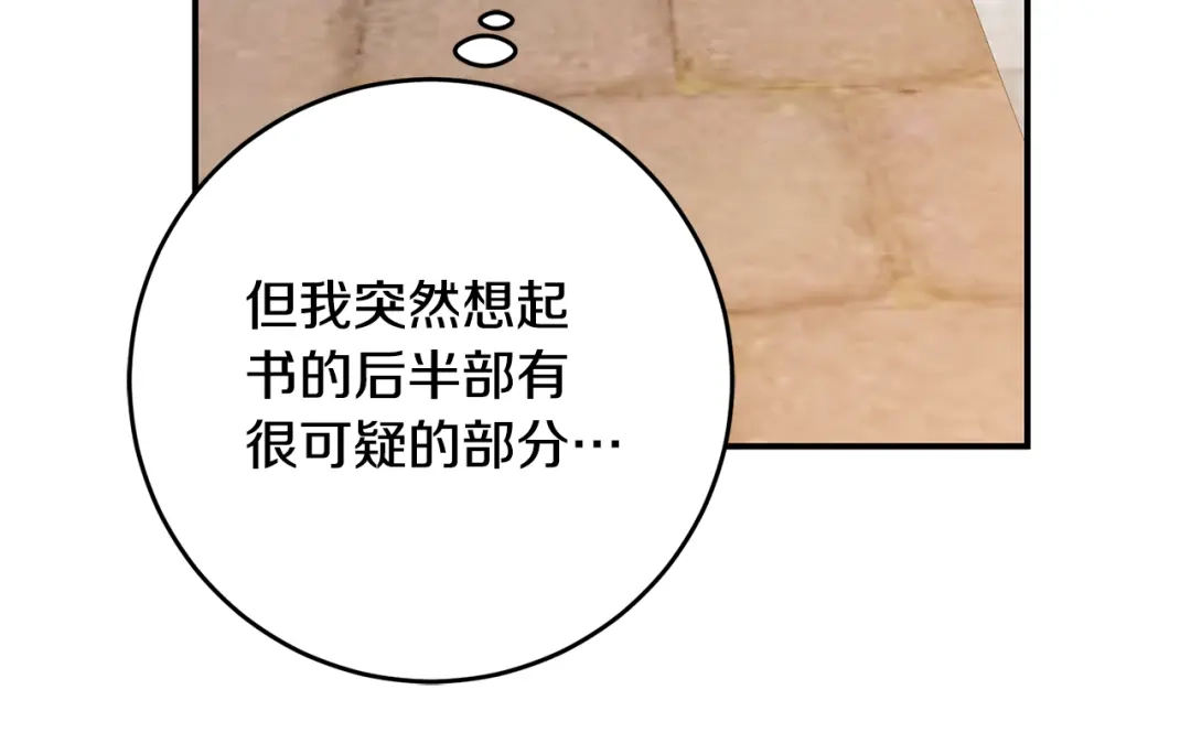 《传闻中的恶女》第36话 违和感 第82页