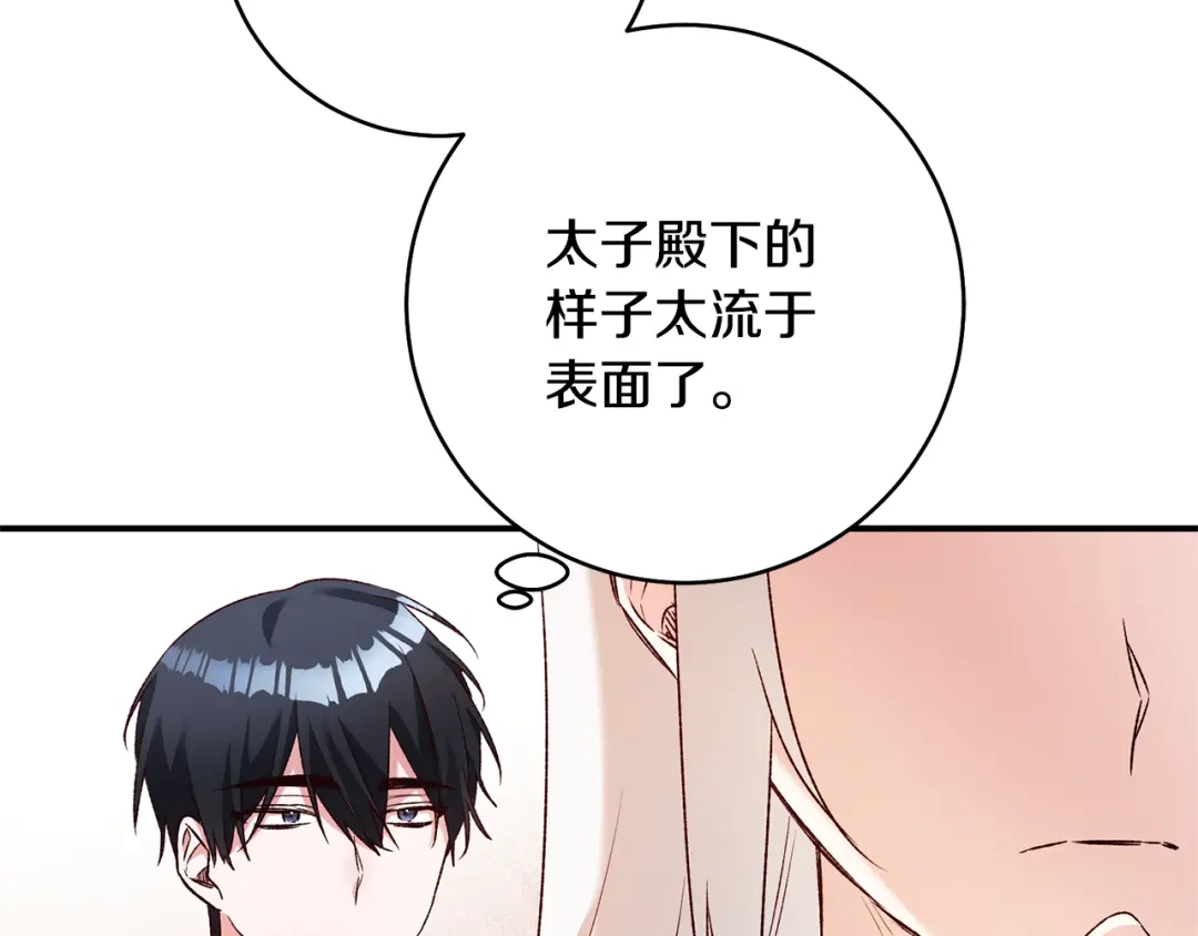 《传闻中的恶女》第36话 违和感 第44页
