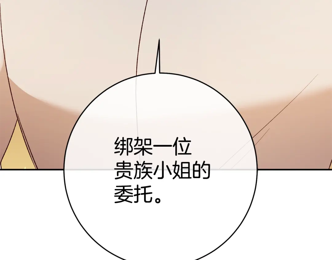 《传闻中的恶女》第37话 绑架委托 第173页